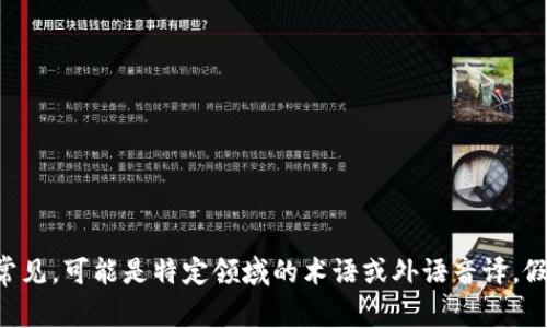 在中文中，“tokenim”的发音可以用拼音表示为“tōu kè nǐ mǔ”。不过，这词在中文中并不常见，可能是特定领域的术语或外语音译。假如您需要进一步的详细介绍或解释，例如它的用途、背景等，请告诉我，我可以提供更多相关信息。