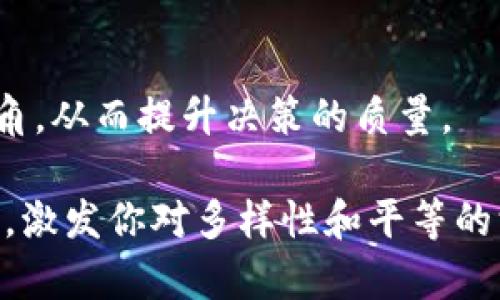 理解“Tokenism”这个词，可以从几个方面来入手。下面，我会详细介绍Tokenism的定义、特点、影响，以及一些相关问题，帮助你更好地理解这个概念。接下来，我们将分段进行详细阐述。

Tokenism的基本概念

什么是Tokenism？
Tokenism（象征性代表）是一个社会学和人类学的概念，指的是在某个群体中，按照肤色、性别、种族或其他个体特征，例如性别的多样性等，给少数群体提供表面的代表，以达到某种社会责任或政治正确的目的。简单来说，Tokenism就是为了一些个人或团体在某个重要位置中存在一小部分少数民族或女性代表，而实际上这些代表可能并不能对决策产生实质性的影响。

Tokenism的特征
通常，Tokenism的特征包括但不限于：
1. 表面的多样性：组织或机构在表面上展示多样性，但实际上对来自不同背景的人没有真正的机会。
2. 角色符号：被代表者的存在往往是为了达到某种社会或法律要求，并不是因为其能力或资格。
3. 限制性的参与：即使有少数代表，他们的发言和影响往往受到限制，无法在决策过程中发挥应有作用。

Tokenism的影响

Tokenism对个体和社会的影响
Tokenism的影响是深远而复杂的。它不仅对被代表的个体产生影响，也对更广泛的社会环境产生作用。以下是几个可能的影响：
1. **心理影响**：Tokenism可能导致被代表者感到孤独或不自在，因为他们可能意识到自己的存在只是一个象征，无法真正代表自己的群体。这种负面情绪可能对他们的心理健康造成一定的影响。
2. **社会分裂**：Tokenism可能会加剧社会的分裂。当某个组织或机构只有“万人之上”的象征性代表时，这会让其他成员感觉被边缘化，不被重视，最终导致群体之间的对立加深。
3. **抵抗和反弹**：Tokenism所带来的不满，可能导致被代表者和其他群体的抵抗行为。他们可能会发出更大的声音，要求真正的平等与多样性，最终可能会对社会产生更大的变革推动作用。

Tokenism在职场中的表现
在职场中，Tokenism通常表现得尤为明显。例如，一个公司可能为了寻求公众形象的改善，特别是在性别或种族上，故意在高管层级别中包含一些看似多样化的面孔。然而，这些代表可能并没有实质性权力，常常没有参与到关键决策中。这种情况可能会造成整个团队的失望和士气低落。

相关问题

Tokenism与真正的多样性有什么区别？
Tokenism和真正的多样性之间的区别核心在于意图与效果。
1. **意图**：Tokenism通常是出于面子的需要，是一种表态；而真正的多样性则是企业文化的自我反省与提升，目的是推动组织的成长和创新。
2. **效果**：在Tokenism的情况下，少数代表往往无法影响决策，缺乏发言权，而真正多样性的环境里，所有成员都被赋予发言权，并且能够对决策和流程产生真正的影响。

如何减少或避免Tokenism？
减少或避免Tokenism，需要从多个层面去努力。
1. **改变制度**：企业和组织应该在招聘、晋升和决策过程中建立真正的、多样化的机制，确保每个员工都能平等地参与进来。
2. **培养包容性文化**：在公司文化中建立包容性，让所有人都能感受到尊重和重视，不再是“填补空缺”的角色，而是作为团队不可或缺的组成部分。
3. **鼓励多样性的表达**：让来自不同背景和视角的员工都有机会发声，确保他们的观点能够在决策中被考虑。这样不仅可以增强团队的凝聚力，也能带来更为全面的视角，从而提升决策的质量。

以上是对Tokenism的全面阐述。从定义到影响，再到具体问题的探讨，我们可以更清晰地理解Tokenism及其在现代社会中的重要性和挑战。希望这些信息能对你有所帮助，激发你对多样性和平等的深入思考。