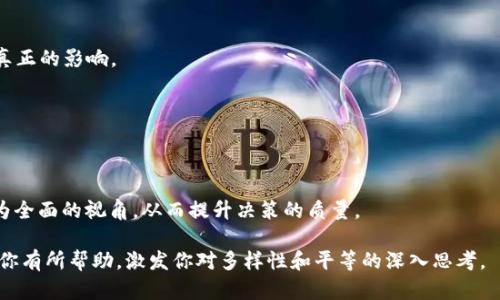 理解“Tokenism”这个词，可以从几个方面来入手。下面，我会详细介绍Tokenism的定义、特点、影响，以及一些相关问题，帮助你更好地理解这个概念。接下来，我们将分段进行详细阐述。

Tokenism的基本概念

什么是Tokenism？
Tokenism（象征性代表）是一个社会学和人类学的概念，指的是在某个群体中，按照肤色、性别、种族或其他个体特征，例如性别的多样性等，给少数群体提供表面的代表，以达到某种社会责任或政治正确的目的。简单来说，Tokenism就是为了一些个人或团体在某个重要位置中存在一小部分少数民族或女性代表，而实际上这些代表可能并不能对决策产生实质性的影响。

Tokenism的特征
通常，Tokenism的特征包括但不限于：
1. 表面的多样性：组织或机构在表面上展示多样性，但实际上对来自不同背景的人没有真正的机会。
2. 角色符号：被代表者的存在往往是为了达到某种社会或法律要求，并不是因为其能力或资格。
3. 限制性的参与：即使有少数代表，他们的发言和影响往往受到限制，无法在决策过程中发挥应有作用。

Tokenism的影响

Tokenism对个体和社会的影响
Tokenism的影响是深远而复杂的。它不仅对被代表的个体产生影响，也对更广泛的社会环境产生作用。以下是几个可能的影响：
1. **心理影响**：Tokenism可能导致被代表者感到孤独或不自在，因为他们可能意识到自己的存在只是一个象征，无法真正代表自己的群体。这种负面情绪可能对他们的心理健康造成一定的影响。
2. **社会分裂**：Tokenism可能会加剧社会的分裂。当某个组织或机构只有“万人之上”的象征性代表时，这会让其他成员感觉被边缘化，不被重视，最终导致群体之间的对立加深。
3. **抵抗和反弹**：Tokenism所带来的不满，可能导致被代表者和其他群体的抵抗行为。他们可能会发出更大的声音，要求真正的平等与多样性，最终可能会对社会产生更大的变革推动作用。

Tokenism在职场中的表现
在职场中，Tokenism通常表现得尤为明显。例如，一个公司可能为了寻求公众形象的改善，特别是在性别或种族上，故意在高管层级别中包含一些看似多样化的面孔。然而，这些代表可能并没有实质性权力，常常没有参与到关键决策中。这种情况可能会造成整个团队的失望和士气低落。

相关问题

Tokenism与真正的多样性有什么区别？
Tokenism和真正的多样性之间的区别核心在于意图与效果。
1. **意图**：Tokenism通常是出于面子的需要，是一种表态；而真正的多样性则是企业文化的自我反省与提升，目的是推动组织的成长和创新。
2. **效果**：在Tokenism的情况下，少数代表往往无法影响决策，缺乏发言权，而真正多样性的环境里，所有成员都被赋予发言权，并且能够对决策和流程产生真正的影响。

如何减少或避免Tokenism？
减少或避免Tokenism，需要从多个层面去努力。
1. **改变制度**：企业和组织应该在招聘、晋升和决策过程中建立真正的、多样化的机制，确保每个员工都能平等地参与进来。
2. **培养包容性文化**：在公司文化中建立包容性，让所有人都能感受到尊重和重视，不再是“填补空缺”的角色，而是作为团队不可或缺的组成部分。
3. **鼓励多样性的表达**：让来自不同背景和视角的员工都有机会发声，确保他们的观点能够在决策中被考虑。这样不仅可以增强团队的凝聚力，也能带来更为全面的视角，从而提升决策的质量。

以上是对Tokenism的全面阐述。从定义到影响，再到具体问题的探讨，我们可以更清晰地理解Tokenism及其在现代社会中的重要性和挑战。希望这些信息能对你有所帮助，激发你对多样性和平等的深入思考。