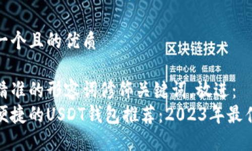 思考一个且的优质

选择精准的形容词修饰关键词，放进：  
安全便捷的USDT钱包推荐：2023年最佳选择