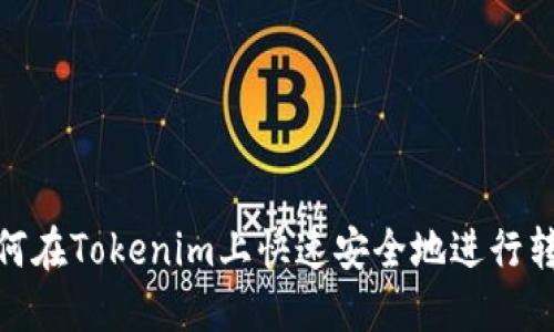 如何在Tokenim上快速安全地进行转账