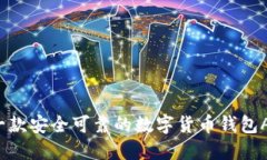 如何轻松选择一款安全可靠的数字货币钱包APP下