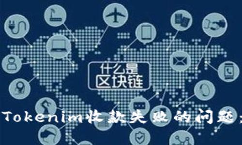如何解决Tokenim收款失败的问题：全面指南