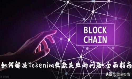 如何解决Tokenim收款失败的问题：全面指南