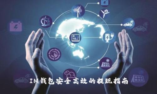IM钱包安全高效的提现指南