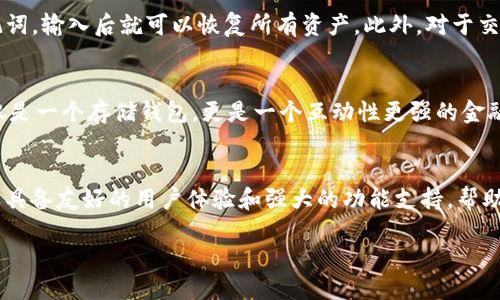TokenIM 是一款基于区块链技术的数字货币钱包，专注于以太坊及其生态系统中各种代币的管理。以下是关于 TokenIM 的一些详细介绍。

什么是 TokenIM?
TokenIM 是一款安全、便捷的数字货币钱包，专为以太坊和 ERC20 代币用户设计。它允许用户轻松地存储、管理和交易加密货币。TokenIM 由于良好的用户体验和安全性备受用户青睐。它不仅支持以太坊（ETH），还支持市场上大多数基于以太坊的代币，让用户能够在一个平台上管理多种数字资产。

TokenIM 的主要特点
TokenIM 拥有多个显著的特点，使其在众多钱包中脱颖而出。首先是安全性。TokenIM 采用了多重加密技术，确保用户的私钥和资产安全。此外，它还支持冷储存和多签名功能，进一步增强了钱包的安全性。

其次，用户界面友好。TokenIM 设计简洁直观，即使是新手用户也能快速上手。此外，钱包支持多语言，方便全球用户使用。

最后，TokenIM 提供了方便的交易功能，用户可以不必离开钱包应用即进行交易。这种设计极大提高了用户的便利性，尤其是在快速变化的市场环境中。

为什么选择 TokenIM? 
对于大多数数字货币爱好者来说，选择一个好的钱包不仅仅是为了存储资产，更是为了能够安全、方便地进行交易。TokenIM 在这方面提供了极大的便利。

其安全性让人放心，用户的数据和资产得到了充分的保护。同时，凭借其顺畅的操作体验，用户再也不需要担心繁琐的操作流程，任何人都能轻松管理自己的投资组合。再加上频繁更新的支持功能，TokenIM 能够跟上市场的变化，让用户无后顾之忧。

与其他钱包的比较
在众多数字货币钱包中，TokenIM 的定位独特。与其他钱包相比，它更专注于以太坊及其生态系统的代币。这一方向使其能够精细化产品功能，满足特定用户需求。

例如，像其他一些多币种钱包可能功能繁杂，反而让用户感到困惑，而 TokenIM 则关注以太坊用户的特定需求，从而提供更符合他们使用场景的功能。

如何使用 TokenIM?
使用 TokenIM 钱包非常简单。用户只需下载应用程序，注册账号并设置密码即可。创建钱包后，用户可以通过多种方式转入资金，例如通过交易所提币、朋友之间转账或者直接购买等。

一旦钱包设置好，用户就可以轻松发送和接收以太坊及 ERC20 代币。钱包的界面直观，可以方便地查看资产余额和交易记录。用户还可以利用链上数据查看交易状态，确保交易的安全性和透明度。

常见问题
在使用 TokenIM 的过程中，用户可能会遇到一些常见问题。例如，如何恢复丢失的钱包？这种情况下，用户只需找回自己的助记词，输入后就可以恢复所有资产。此外，对于交易延迟，用户可以通过查看区块链交易状态或者咨询客服得到帮助。

未来发展方向
随着区块链技术的发展，TokenIM 也在不断地迭代更新。未来，TokenIM 预计会集成更多的功能，比如借贷、质押等，使其不仅仅是一个存储钱包，更是一个互动性更强的金融平台。此外，随着 DeFi 和 NFT 的兴起，TokenIM 也可能会融入更多新兴的区块链项目，为用户提供更加丰富的选择。

总结
无论你是区块链的新手，还是经验丰富的投资者，TokenIM 都是一个值得尝试的数字货币钱包。它不仅提供安全的资产管理，还具备友好的用户体验和强大的功能支持，帮助用户在充满机遇和挑战的加密货币市场中实现他们的投资目标。

label