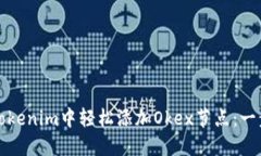 如何在Tokenim中轻松添加Okex节点：一步步指南
