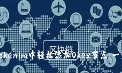 如何在Tokenim中轻松添加Okex节点：一步步指南