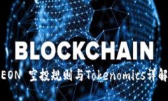 EON 空投规则与Tokenomics详解