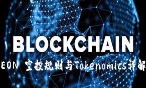 EON 空投规则与Tokenomics详解