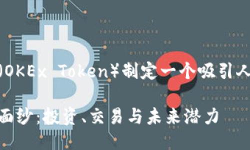 思考与关键词

我们开始为虚拟币OKT（OKEx Token）制定一个吸引人且利于的。我的想法是：

揭开虚拟币OKT的神秘面纱：投资、交易与未来潜力