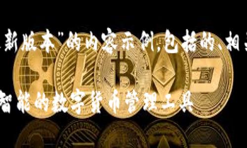 以下为您提供一个关于“比特派钱包官网最新版本”的内容示例，包括的、相关关键词，以及详细的内容介绍和相关问题。

探索比特派钱包官网最新版本：安全、便捷、智能的数字货币管理工具