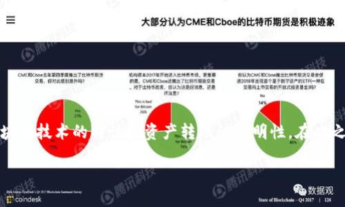 要了解“tokenim转账是否可以查到”，我们需深入探讨区块链技术的特性和资产转账的透明性。在此之前，我将先为该话题提供一个合适的，并给出相关关键词。

区块链转账透明性：Tokenim转账是否可以追踪？