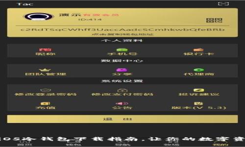 优质  
安全便捷的iOS冷钱包下载指南，让你的数字资产放心存储