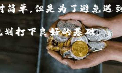 bianwei比特派里如何轻松提取资金到银行卡/bianwei

比特派, 提现, 银行卡, 加密货币/guanjianci

比特派是什么？

比特派，一个今时今日广为人知的加密货币管理应用，它以其用户友好、功能强大著称。用户不仅能够在比特派中安全地存储和管理多种数字资产，还能方便地进行交易、兑换，甚至参与收益投资。然而，很多新用户可能会困惑如何将比特派中的加密货币提取到自己的银行卡中，本文将详细为您解析这一过程。

为什么需要提取到银行卡？

提取加密货币到银行卡的原因多种多样。首先，对于很多人来说，加密货币仍是一种较为新鲜的投资方式，许多人持有加密货币的最终目标是为了实现盈利，进而将这些虚拟资产转换为现实中的法币。其次，通过提现到银行卡，用户能够将虚拟资产转变为可以直接使用的现金，这对于日常消费，无疑是最直接的选择。

然而，提取的过程并不像想象中那么简单。需要了解提现流程的用户，首先需要克服对系统的陌生感，掌握一些基本的操作步骤和注意事项。接下来，我们将深入剖析如何在比特派平台上顺利提现到银行卡。

比特派提现到银行卡的前期准备

首先，用户需要确保自己在比特派注册并完成身份认证。这是因为许多国家和地区对加密货币的监管要求相对严格，未经认证的账户是无法进行提现操作的。其次，用户应当在比特派中拥有足够的可提取资产，这包括一定数量的加密货币和法定货币的对应额度。

最后，用户还需要确保已经绑定了自己的银行卡信息。绑定银行卡的步骤通常是在个人账户的设置中进行，根据提示填写相应的银行信息。在这一过程中，用户需要确保信息的准确无误，以免造成提现失败。

比特派提现的具体步骤

在做好以上准备后，用户可以按照以下步骤在比特派中进行提现操作：

ol
   listrong登录比特派账户：/strong首先，用户需要打开比特派应用，输入账户信息进行登录。/li
   listrong选择提现功能：/strong在主页面中，用户可以找到“资产”或“钱包”选项，点击进入后寻找“提现”功能。不同版本界面可能会有所差异。/li
   listrong选择提现币种：/strong用户需要选择想要提现的加密货币种类。在此可能需要将目标币种兑换成对应法币，比如将比特币转换为人民币。/li
   listrong输入提现金额：/strong用户在确认了可提现额度后，输入希望提取到银行卡的金额，并确认操作。/li
   listrong确认银行卡信息：/strong在提现页面，系统通常会要求用户再次确认银行卡信息以确保金额准确到账。/li
   listrong确认提现申请：/strong在最终确认无误后，用户可以提交提现申请。此时系统会显示申请的处理时间，通常会在几个工作日内完成处理。/li
/ol

提现时可能遇到的问题

尽管提现流程相对简便，但用户在操作时有时可能会遇到一些问题，例如提现申请被拒绝、到账时间过长等。面对这些问题，用户可以在比特派的客服渠道寻求帮助，或者在用户社区中寻找相似经历的解决方案。

常见问题解答

问题一：提现申请为什么会被拒绝？

提现申请被拒绝的原因在于多个方面。首先，用户的身份验证可能未完成或未通过，这样导致系统自动拒绝提现的申请。其次，用户的账户可能出现异常活动，系统为了保护用户资金安全，可能会暂时限制账户的提现功能。此外，用户选择的提现金额如果超出银行设定的最高限制，也会导致申请被拒绝。

因此，确保身份信息的准确性以及了解银行的提现限制是避免申请被拒绝的重要步骤。

问题二：提现到银行卡需要多长时间？

提现转账所需的时间各具特点，通常情况下，银行提现可能需要1-5个工作日不等，这个时间与用户所绑定的银行卡及相关银行的处理速度有关。在繁忙的工作日，提现请求可能会有延误，这也是常见情况。

有时候，系统的问题或人力审查也可能导致提现的等待时间延长。这时，用户最好耐心等待，若超过预期的时间，及时联系比特派的客服进行询问，将会帮助更快了解到问题所在。

总结

将比特派中的资金提取到银行卡是一个必要的步骤，特别是对于频繁进行加密货币交易的用户来说懂得提现的整体流程尤为重要。虽然流程相对简单，但是为了避免遇到不必要的问题，提前做好身份认证、确保账户正常和银行卡绑定正确等工作都是至关重要的。

在如今数字化时代，越来越多的人开始接触和运用加密货币。学习并掌握这些基础的金融操作，不仅能够合理管理个人资产，也能为未来的财富规划打下良好的基础。

希望这篇详细的指南能够帮助您在比特派中顺利提取资金到银行卡，尽情享受加密货币带来的便利与充实！