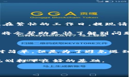 bianwei比特派里如何轻松提取资金到银行卡/bianwei

比特派, 提现, 银行卡, 加密货币/guanjianci

比特派是什么？

比特派，一个今时今日广为人知的加密货币管理应用，它以其用户友好、功能强大著称。用户不仅能够在比特派中安全地存储和管理多种数字资产，还能方便地进行交易、兑换，甚至参与收益投资。然而，很多新用户可能会困惑如何将比特派中的加密货币提取到自己的银行卡中，本文将详细为您解析这一过程。

为什么需要提取到银行卡？

提取加密货币到银行卡的原因多种多样。首先，对于很多人来说，加密货币仍是一种较为新鲜的投资方式，许多人持有加密货币的最终目标是为了实现盈利，进而将这些虚拟资产转换为现实中的法币。其次，通过提现到银行卡，用户能够将虚拟资产转变为可以直接使用的现金，这对于日常消费，无疑是最直接的选择。

然而，提取的过程并不像想象中那么简单。需要了解提现流程的用户，首先需要克服对系统的陌生感，掌握一些基本的操作步骤和注意事项。接下来，我们将深入剖析如何在比特派平台上顺利提现到银行卡。

比特派提现到银行卡的前期准备

首先，用户需要确保自己在比特派注册并完成身份认证。这是因为许多国家和地区对加密货币的监管要求相对严格，未经认证的账户是无法进行提现操作的。其次，用户应当在比特派中拥有足够的可提取资产，这包括一定数量的加密货币和法定货币的对应额度。

最后，用户还需要确保已经绑定了自己的银行卡信息。绑定银行卡的步骤通常是在个人账户的设置中进行，根据提示填写相应的银行信息。在这一过程中，用户需要确保信息的准确无误，以免造成提现失败。

比特派提现的具体步骤

在做好以上准备后，用户可以按照以下步骤在比特派中进行提现操作：

ol
   listrong登录比特派账户：/strong首先，用户需要打开比特派应用，输入账户信息进行登录。/li
   listrong选择提现功能：/strong在主页面中，用户可以找到“资产”或“钱包”选项，点击进入后寻找“提现”功能。不同版本界面可能会有所差异。/li
   listrong选择提现币种：/strong用户需要选择想要提现的加密货币种类。在此可能需要将目标币种兑换成对应法币，比如将比特币转换为人民币。/li
   listrong输入提现金额：/strong用户在确认了可提现额度后，输入希望提取到银行卡的金额，并确认操作。/li
   listrong确认银行卡信息：/strong在提现页面，系统通常会要求用户再次确认银行卡信息以确保金额准确到账。/li
   listrong确认提现申请：/strong在最终确认无误后，用户可以提交提现申请。此时系统会显示申请的处理时间，通常会在几个工作日内完成处理。/li
/ol

提现时可能遇到的问题

尽管提现流程相对简便，但用户在操作时有时可能会遇到一些问题，例如提现申请被拒绝、到账时间过长等。面对这些问题，用户可以在比特派的客服渠道寻求帮助，或者在用户社区中寻找相似经历的解决方案。

常见问题解答

问题一：提现申请为什么会被拒绝？

提现申请被拒绝的原因在于多个方面。首先，用户的身份验证可能未完成或未通过，这样导致系统自动拒绝提现的申请。其次，用户的账户可能出现异常活动，系统为了保护用户资金安全，可能会暂时限制账户的提现功能。此外，用户选择的提现金额如果超出银行设定的最高限制，也会导致申请被拒绝。

因此，确保身份信息的准确性以及了解银行的提现限制是避免申请被拒绝的重要步骤。

问题二：提现到银行卡需要多长时间？

提现转账所需的时间各具特点，通常情况下，银行提现可能需要1-5个工作日不等，这个时间与用户所绑定的银行卡及相关银行的处理速度有关。在繁忙的工作日，提现请求可能会有延误，这也是常见情况。

有时候，系统的问题或人力审查也可能导致提现的等待时间延长。这时，用户最好耐心等待，若超过预期的时间，及时联系比特派的客服进行询问，将会帮助更快了解到问题所在。

总结

将比特派中的资金提取到银行卡是一个必要的步骤，特别是对于频繁进行加密货币交易的用户来说懂得提现的整体流程尤为重要。虽然流程相对简单，但是为了避免遇到不必要的问题，提前做好身份认证、确保账户正常和银行卡绑定正确等工作都是至关重要的。

在如今数字化时代，越来越多的人开始接触和运用加密货币。学习并掌握这些基础的金融操作，不仅能够合理管理个人资产，也能为未来的财富规划打下良好的基础。

希望这篇详细的指南能够帮助您在比特派中顺利提取资金到银行卡，尽情享受加密货币带来的便利与充实！