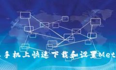 如何在安卓手机上快速下载和设置MetaMask钱包