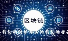 BSV冷钱包的优势与其他钱包的全面比较