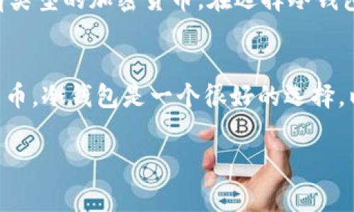 冷钱包在英语中被称为“Cold Wallet”。这是加密货币领域常用的术语，指的是一种不连接互联网的存储设备或方法，主要用于安全地保存数字资产。下面我将为您详细解释冷钱包的概念，功能，以及它与其他钱包的比较，同时回答一些相关的问题。

冷钱包的定义与功能
冷钱包是一种安全的加密货币存储方式，它不与互联网连接，从而降低被黑客攻击或资产丢失的风险。通常，冷钱包包括硬件钱包、纸钱包等，让用户以离线的方式保存自己的数字货币。
使用冷钱包的最大好处在于安全性。在网络环境中，数字货币常常面临各种威胁，比如网络攻击、钓鱼网站及恶意软件等。而冷钱包由于不与网络连接，极大地减少了这些潜在的风险。

冷钱包的种类
冷钱包有几种主要类型：
ul
    listrong硬件钱包：/strong这是一种物理设备，用户可以将其连接到电脑或者手机上进行交易。常见的硬件钱包如Ledger、Trezor等。它们采用了多重安全措施来保护私人密钥，不容易受到攻击。/li
    listrong纸钱包：/strong这是比较原始的冷钱包形式，用户可以将他们的公钥和私钥打印在纸上并安全保存。由于纸质文件易于丢失或损坏，因此在存放时需要格外小心。/li
    listrong离线计算机：/strong某些用户选择使用不连接互联网的计算机来生成和存储他们的加密货币密钥。这种方法虽然安全，但是设置和使用上相对复杂。/li
/ul

冷钱包与热钱包的比较
冷钱包与热钱包的主要区别在于连接互联网的状态。热钱包是与互联网连接的，方便用户随时随地进行交易，但安全性较低。以下是一些差异：
ul
    listrong安全性：/strong冷钱包提供更高的安全保障，而热钱包在方便性和易用性上优势明显。/li
    listrong使用场景：/strong冷钱包适合长期持有和投资，而热钱包更适合日常交易和使用。/li
    listrong存储限制：/strong冷钱包的存储容量通常较小，而热钱包因其存储在网络上而几乎没有限制。/li
/ul

为什么选择冷钱包？
选择冷钱包的原因主要是为了保护资产。对于大多数投资者来说，安全性是首要考虑的因素。尤其是在加密货币市场波动性较大的情况下，拥有一个安全的存储方案显得尤为重要。此外，冷钱包的操作相对简单，符合大多数用户的需求。

冷钱包的设置与操作
虽然冷钱包的概念比较简单，但其实设置和操作时还是有一些技巧的。
ul
    listrong选择合适的硬件钱包：/strong在选择硬件钱包时，要选择那些知名品牌，查看用户反馈，确保其安全性和稳定性。/li
    listrong备份助记词：/strong在设置冷钱包时，会生成助记词，务必进行备份，千万不要泄露给他人。/li
    listrong定期检查：/strong即使是冷钱包，也要定期进行检查，确保其完好无损。/li
/ul

冷钱包的优缺点
对比各种钱包形式，冷钱包有着显著的优缺点:
ul
    listrong优点：/strong
        ul
            li极高的安全性，防范网络攻击。/li
            li长期存储时不容易受到威胁。/li
        /ul
    /li
    listrong缺点：/strong
        ul
            li使用时不够方便，尤其是在需要进行多次交易的情况下。/li
            li物理设备易丢失或损坏，纸钱包也可能受到环境影响。/li
        /ul
    /li
/ul

常见问题解答
h4问题一：冷钱包可以存储哪些种类的加密货币？/h4
冷钱包可以存储众多种类的加密货币，包括比特币、以太坊、莱特币等。然而，并不是所有的冷钱包都支持所有类型的加密货币。在选择冷钱包之前，用户应该查看其支持的货币列表，以确保能够存储自己所需的币种。

h4问题二：我需要冷钱包吗？/h4
是否需要冷钱包取决于您的交易习惯和对安全的重视程度。如果您是长期投资者，并打算长时间持有加密货币，冷钱包是一个很好的选择，以减少风险。如果您只是偶尔进行小额交易，热钱包可能更适合您。

以上是关于冷钱包的全面介绍，希望能帮助到您。如果您有任何进一步的问题，欢迎咨询！