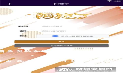 冷钱包在英语中被称为“Cold Wallet”。这是加密货币领域常用的术语，指的是一种不连接互联网的存储设备或方法，主要用于安全地保存数字资产。下面我将为您详细解释冷钱包的概念，功能，以及它与其他钱包的比较，同时回答一些相关的问题。

冷钱包的定义与功能
冷钱包是一种安全的加密货币存储方式，它不与互联网连接，从而降低被黑客攻击或资产丢失的风险。通常，冷钱包包括硬件钱包、纸钱包等，让用户以离线的方式保存自己的数字货币。
使用冷钱包的最大好处在于安全性。在网络环境中，数字货币常常面临各种威胁，比如网络攻击、钓鱼网站及恶意软件等。而冷钱包由于不与网络连接，极大地减少了这些潜在的风险。

冷钱包的种类
冷钱包有几种主要类型：
ul
    listrong硬件钱包：/strong这是一种物理设备，用户可以将其连接到电脑或者手机上进行交易。常见的硬件钱包如Ledger、Trezor等。它们采用了多重安全措施来保护私人密钥，不容易受到攻击。/li
    listrong纸钱包：/strong这是比较原始的冷钱包形式，用户可以将他们的公钥和私钥打印在纸上并安全保存。由于纸质文件易于丢失或损坏，因此在存放时需要格外小心。/li
    listrong离线计算机：/strong某些用户选择使用不连接互联网的计算机来生成和存储他们的加密货币密钥。这种方法虽然安全，但是设置和使用上相对复杂。/li
/ul

冷钱包与热钱包的比较
冷钱包与热钱包的主要区别在于连接互联网的状态。热钱包是与互联网连接的，方便用户随时随地进行交易，但安全性较低。以下是一些差异：
ul
    listrong安全性：/strong冷钱包提供更高的安全保障，而热钱包在方便性和易用性上优势明显。/li
    listrong使用场景：/strong冷钱包适合长期持有和投资，而热钱包更适合日常交易和使用。/li
    listrong存储限制：/strong冷钱包的存储容量通常较小，而热钱包因其存储在网络上而几乎没有限制。/li
/ul

为什么选择冷钱包？
选择冷钱包的原因主要是为了保护资产。对于大多数投资者来说，安全性是首要考虑的因素。尤其是在加密货币市场波动性较大的情况下，拥有一个安全的存储方案显得尤为重要。此外，冷钱包的操作相对简单，符合大多数用户的需求。

冷钱包的设置与操作
虽然冷钱包的概念比较简单，但其实设置和操作时还是有一些技巧的。
ul
    listrong选择合适的硬件钱包：/strong在选择硬件钱包时，要选择那些知名品牌，查看用户反馈，确保其安全性和稳定性。/li
    listrong备份助记词：/strong在设置冷钱包时，会生成助记词，务必进行备份，千万不要泄露给他人。/li
    listrong定期检查：/strong即使是冷钱包，也要定期进行检查，确保其完好无损。/li
/ul

冷钱包的优缺点
对比各种钱包形式，冷钱包有着显著的优缺点:
ul
    listrong优点：/strong
        ul
            li极高的安全性，防范网络攻击。/li
            li长期存储时不容易受到威胁。/li
        /ul
    /li
    listrong缺点：/strong
        ul
            li使用时不够方便，尤其是在需要进行多次交易的情况下。/li
            li物理设备易丢失或损坏，纸钱包也可能受到环境影响。/li
        /ul
    /li
/ul

常见问题解答
h4问题一：冷钱包可以存储哪些种类的加密货币？/h4
冷钱包可以存储众多种类的加密货币，包括比特币、以太坊、莱特币等。然而，并不是所有的冷钱包都支持所有类型的加密货币。在选择冷钱包之前，用户应该查看其支持的货币列表，以确保能够存储自己所需的币种。

h4问题二：我需要冷钱包吗？/h4
是否需要冷钱包取决于您的交易习惯和对安全的重视程度。如果您是长期投资者，并打算长时间持有加密货币，冷钱包是一个很好的选择，以减少风险。如果您只是偶尔进行小额交易，热钱包可能更适合您。

以上是关于冷钱包的全面介绍，希望能帮助到您。如果您有任何进一步的问题，欢迎咨询！