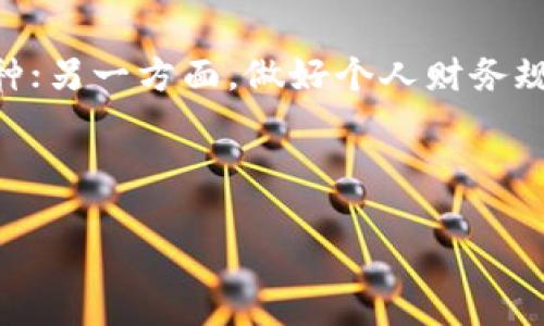 注意：这里是一个关于“tokenim转币到比特儿”的详细内容介绍，旨在帮助你理解整个流程与相关问题。请注意，我们将信息分段并提供丰富的细节与情感，让你在阅读的过程中感受到更多的人性化表达。

什么是Tokenim及其功能
Tokenim是一个新兴的加密货币平台，旨在为用户提供方便的数字资产管理和流转服务。在这个平台上，你可以轻松交易多种数字货币，包括但不限于Tokenim本身、比特币、以太坊等。Tokenim的设计理念是确保交易的安全与高效，同时为用户提供友好的界面和便捷的操作体验。

Tokenim平台不仅可以用于交易，还提供多样的功能，比如资产托管、收益挖矿等。通过这些功能，用户可以更加灵活地管理自己的数字财富，甚至可以通过投资活动获得更多收益。这样的设计使得Tokenim在众多加密货币平台中脱颖而出，吸引了大量用户的关注。

比特儿简介
比特儿（Bittor）是一个知名的数字货币交易所，以其高效率和稳定性享誉业界。比特儿提供了一个安全、现代化的平台，支持多种数字货币的交易。在这里，用户可以进行快速的币种转换、资产管理和盈利操作，同时平台也提供丰富的市场数据分析，帮助用户做出明智的投资决策。

比特儿的界面设计，适合新手和老手进行各种级别的交易。作为一个国际化的平台，比特儿也支持多种语言，为全球用户提供无障碍的服务。在安全性方面，比特儿采取了多重保护机制，确保用户资产不受威胁。

Tokenim转币到比特儿的步骤
首先，如果你想将Tokenim中的资产转移到比特儿上，首先要确保你在两个平台上都已经注册账号并完成KYC（用户身份验证）流程。以下是转币的详细步骤：

h4步骤一：登录Tokenim账户/h4
打开Tokenim的官方网站或者应用程序，使用你的账号和密码进行登录。在登录后，确保你的Tokenim账户中有足够的资产，并准备好进行转账。

h4步骤二：获取比特儿的充值地址/h4
接下来，登录到你的比特儿账户。在用户面板中，找到“充值”选项，选择你想要充值的币种（比如Tokenim）。系统会为你生成一个唯一的充值地址，将这个地址复制下来。

h4步骤三：发起转账/h4
返回到Tokenim平台，找到“转账”或“提现”选项，将你获得的比特儿充值地址粘贴进去。在填写转账金额时，请确保你输入的金额是准确的，可能还有一些网络费用需要支付。

h4步骤四：确认转账信息/h4
在确认所有信息无误后，点击“确认”按钮。这时，你的资金将被提交到区块链上进行处理。转账通常需要一些时间，具体时间取决于网络的繁忙程度。

h4步骤五：在比特儿上确认到账/h4
一旦Tokenim完成转账，资金将在比特儿的账户中显示。你可以在比特儿的资产管理页面查看到账情况，通常最快的情况下，资金会在几分钟内到账。请耐心等待。

转币时可能遇到的问题及解决方案
在Tokenim转币到比特儿的过程中，可能会遇到一些常见问题。下面列出了一些可能的困扰，并提供了一些解决方案：

h4问题一：转账不到账，资金丢失？/h4
转账不到账并不意味着你的资金丢失了。首先，确认你是否正确输入了比特儿的充值地址。因为一旦你将资金发送到错误的地址，找回资金的难度会极大。你可以通过区块链浏览器查看你的转账状态，确认交易是否已被确认。

如果转账状态显示为成功，建议等待一段时间。有时转账虽然完成，但因为比特儿需要进行额外的处理，可能会延迟到账。在这种情况下，可以联系比特儿的客服，提供交易哈希值，以求得更多帮助。

h4问题二：网络费用太高，该怎么办？/h4
在转账时，网络费用（也叫矿工费）是区块链交易中不可避免的成本。由于网络拥堵，费用有时会飙升。为了减少费用，你可以选择在网络相对冷僻的时间段进行转账，比如凌晨等时段。此外，某些平台可能会提供选择费用的选项，你可以选择较为经济的转账方式。

建议与技巧
无论是Tokenim还是比特儿，正确的使用方法都能帮助你避免一些不必要的麻烦。以下是一些实用的建议与技巧，帮助你更好地进行数字资产管理与交易：

h41. 时刻关注市场动向/h4
加密货币市场瞬息万变，因此定期关注市场新闻、趋势与行情分析非常重要。您可以通过一些专业的网站、论坛或社交媒体平台获取相关信息，帮助您做出更明智的投资决策。

h42. 避免一次转账过多资产/h4
在初次尝试转账时，尽量避免一次性转账过多资产。可以先转测试小额资产，确认到账情况后再进行大额转账，这样可以降低风险。

h43. 安全使用个人信息/h4
在加密货币交易过程中，要时刻注意保护个人信息和账户安全。不随便点击不明链接，不轻信来路不明的交易建议，同时也要定期更新密码并使用双重认证提高安全性。

h44. 学会使用钱包软件/h4
除了平台交易外，个人钱包也是管理资产的重要工具。学习使用不同类型的钱包（比如热钱包和冷钱包），可以为你的资产提供更高的安全保障。

总结与展望
Tokenim与比特儿之间的转币流程相对简单，但也需要注意一些细节问题。希望通过本文的详细介绍，能够让你在未来的数字资产管理与交易中更加得心应手。无论是转币还是进行其他数字资产操作，保持学习与探索的心态，你将能够在这个神秘而充满机会的加密世界中，创造出属于自己的财富传奇。

相关问题探讨
br
h4问题一：为何选择 Tokenim 作为你的主要交易平台？/h4
Tokenim以其用户友好的界面、快速的交易速度而受到许多用户的青睐。而且，它支持多种数字货币的交易，能满足不同投资者的需求。此外，Tokenim 不定期推出各种优惠活动，比如交易手续费的折扣，使得用户在使用的过程中有更好的体验。用户的参与感与对平台的忠诚度，也都得到了显著提升。

h4问题二：投资加密货币有哪些风险，如何规避？/h4
投资加密货币是一项高风险的活动，关键是要了解市场的波动性和不确定性。一方面，要制定合理的投资策略，控制好资金投入，避免盲目追逐热点币种；另一方面，做好个人财务规划，设定好止损线，确保自身的经济安全。此外，深入学习相关知识以及技术分析的方法，能够帮助你更清晰地判断市场动态，从而调整策略，减少风险。

总之，加密货币这个领域充满了机遇与挑战，唯有不断学习与适应，才能在这个动态的市场中立于不败之地。

Tokenim转币到比特儿：一步步教你轻松操作，避免常见问题