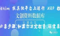 Tokenim 是一个加密货币交易和管理平台，旨在为用