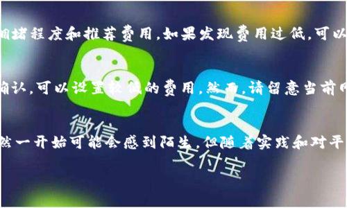 在区块链交易中，矿工费用于补偿矿工确认和记录交易，这一过程对网络的安全和流动性至关重要。使用Tokenim进行支付也是有其独特的流程和注意事项的。接下来，我们将深入探讨Tokenim如何支付矿工费用，包括必要的步骤、注意事项及相关问题。

Tokenim概述
Tokenim是一个新兴的区块链平台，旨在通过去中心化的方式，提供安全、快速的交易服务。与传统的金融系统不同，Tokenim通过其独特的协议和智能合约来处理交易和费用。这使得用户在进行交易时，能够灵活应对各种情况。

支付矿工费的基本流程
当你通过Tokenim进行交易时，矿工费用是不可避免的。以下是你需要遵循的一些基本步骤：

h41. 创建钱包/h4
首先，你需要在Tokenim平台上创建一个钱包。一个安全的钱包不仅能存储你的Tokenim代币，还能帮助你进行交易以及支付矿工费用。确保选择一个有良好安全性和用户评价的钱包。

h42. 充值资金/h4
在进行任何交易之前，你需要先向你的Tokenim钱包充值。这可以通过多种方式进行，比如通过银行转账或其他数字货币。确保你的钱包中有足够的余额来支付交易的矿工费用。

h43. 选择交易类型/h4
Tokenim平台允许用户进行多种类型的交易，比如购买、转账等。在选择交易类型后，系统会自动计算出所需的矿工费用。

h44. 确认交易/h4
在确认交易之前，系统将提示你审核所有的交易细节，包括矿工费用。仔细检查所有信息，以确保没有错误。如果一切无误，可以点击确认进行交易。

矿工费用的计算方式
矿工费用通常取决于几个因素，包括当前网络的拥堵程度、交易的大小和复杂度等。Tokenim平台会自动为你计算出最合理的费用，但你也可以根据情况手动调整费用。如果网络繁忙，适当提高矿工费用可以加快交易的确认速度。

支付矿工费时的注意事项
虽然支付矿工费的过程看似简单，但还是有一些细节需要注意，以避免可能影响交易的因素：

h41. 网络拥堵/h4
更加繁忙的网络意味着对于矿工费用的需求更高。如果你发送的交易在高峰期，可能会需要支付更高的费用才能确保交易及时确认。时刻关注网络状况，可以帮助你做出更合适的决策。

h42. 费用过低的风险/h4
如果设定的矿工费用过低，可能导致交易长时间无法确认。为了防止这种情况，建议在设置费用时参考Tokenim的建议金额。如果你不急于交易，可以选择低费用；反之，则应支付合理的费用以确保流畅交易。

h43. 监控交易状态/h4
一旦完成交易，你可以通过Tokenim钱包或相关区块链浏览器监控交易的状态。确认交易是否已经被矿工处理，并确保没有问题。如果有异常，可以联系客服进行咨询和处理。

常见问题及解答
在支付矿工费用的过程中，用户可能会遇到一些常见的问题。以下是两个关于这个主题的重要问题和详细的解答：

h4问题1：如果我的交易一直未被确认怎么办？/h4
这是不少用户在区块链交易中经历过的情况。如果你发现自己的交易长时间未被确认，你可以首先检查所支付的矿工费用是否足够。通过区块链浏览器，你能够看到当前网络的拥堵程度和推荐费用。如果发现费用过低，可以考虑使用一些专业工具进行交易重新广播（RBF），或者稍后再尝试恢复交易状态。

h4问题2：我可以手动设置矿工费用吗？/h4
当然可以。在Tokenim平台上，系统会为你提供一个建议的矿工费用，但你有权限手动调整这个费用。如果你愿意支付更多，最终交易确认的时间将大大缩短。反之，如果你不急于确认，可以设置较低的费用。然而，请留意当前网络状态，以确保你所设定的费用能够顺利处理。

总结
支付矿工费用是使用Tokenim进行区块链交易的一个关键环节。了解支付流程、如何设置费用以及注意事项，能够帮助用户在整个交易过程中更加从容。对于区块链新手而言，虽然一开始可能会感到陌生，但随着实践和对平台的熟悉，这一切都会变得简单。鉴于加密货币的快速发展和变化，保持学习的心态，关注有关Tokenim的最新动态与社区讨论，必将有助于你在这条数字货币的道路上越走越远。

如何使用Tokenim支付矿工费用的全面指南