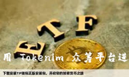 如何有效使用 Tokenim 众筹平台进行项目融资
