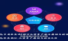 冷钱包里有收益吗？探讨加密资产安全存储与增