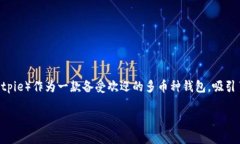 在当前加密货币的浪潮中，使用一个安全、便捷