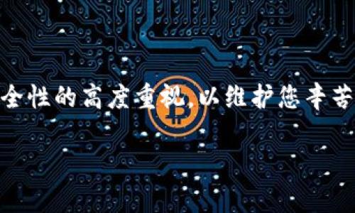 如何安全使用TP冷钱包管理你的数字资产：完整指南

TP冷钱包, 安全存储, 数字资产管理, 加密货币保护/guanjianci

引言：数字资产管理的挑战
在数字经济不断发展的今天，越来越多的人加入了加密货币的投资行列。然而，随着投资者数量的增多，随之而来的诈骗和黑客攻击事件也层出不穷。为了确保我们的数字资产安全，选择合适的存储方式显得尤为重要。在这些存储方案中，TP冷钱包因其卓越的安全性逐渐受到关注和青睐。这个帖子将深入探讨TP冷钱包的特点、使用技巧，以及如何在这条数字资产管理的道路上走得更稳、更远。

什么是TP冷钱包？
首先，让我们来理解什么是TP冷钱包。简而言之，冷钱包是指一种不与互联网连接的加密货币存储设备。TP冷钱包则是通过专门设计和制造的硬件来保管用户的私钥，从而实现安全存储。比起热钱包（即在线钱包），冷钱包能有效地防止黑客攻击和网络钓鱼。

TP冷钱包内置了一些特殊的安全功能，例如加密算法、密码保护、指纹识别等，进一步加强了资产的安全性。这使得它不仅适用于普通投资者，也非常适合机构投资者和大宗交易。

TP冷钱包的特点
TP冷钱包拥有众多优势，使其在众多冷钱包产品中脱颖而出。

ul
    listrong高度安全性：/strong由于它不连接互联网，黑客几乎无法远程入侵。/li
    listrong易于使用：/strongTP冷钱包通常配备用户友好的操作界面，即使是不懂技术的用户也能轻松上手。/li
    listrong支持多种加密货币：/strong大多数TP冷钱包能够支持多种加密货币，让用户无需多次购买不同钱包。/li
    listrong备份和恢复功能：/strong用户可以轻松备份私钥，并在需要时恢复存储的资产。/li
/ul

如何使用TP冷钱包管理数字资产
接下来，我们来谈谈如何实际使用TP冷钱包。

第一步是购买TP冷钱包。在此过程中，确保只从官方渠道或可信赖的零售商处购买，以避免伪造产品。如果你购买的是二手TP冷钱包，请务必确认前任用户已完全清除其数据。

第二步是设置冷钱包。开箱后，按照说明书指引，进行初始设置，创建和确认密码并备份助记词。这一步至关重要，它将帮助你在钱包丢失或损坏时找回资产。

第三步，向冷钱包转入数字资产。连接你的热钱包，输入转账金额，确认无误后完成转账。为了确保转账成功，建议在转账后再次核对余额。

如何维护TP冷钱包的安全
尽管TP冷钱包极其安全，但我们仍需采取一些额外的措施来更进一步保护我们的资产。

ul
    listrong定期更新密码：/strong定期更改TP冷钱包的密码，降低被破解的风险。/li
    listrong保持冷钱包的物理安全：/strong将冷钱包放在安全的地方，例如保险箱，不要随意借给他人。/li
    listrong使用复杂的备份方案：/strong将助记词和备份保存在安全的地方，比如不易被查阅的虚拟文档或专用备份设备。/li
/ul

常见问题解答

问题一：TP冷钱包适合哪些用户？
TP冷钱包不仅适合那些刚入门的加密货币投资者，也非常符合需管理大量持有资产的复杂用户。例如，如果你是一个长期持有加密货币（HODLer），无论是个人还是机构，TP冷钱包将是确保资产安全的理想选择。

此外，TP冷钱包也适合那些每天交易频繁的用户，因为它支持多种货币和互联技术，可以方便地切换，使用户能够更加灵活。同时，密钥保护和备份功能也给这些用户带来了更多的信心。

问题二：TP冷钱包的价格如何？
TP冷钱包的价格因品牌、功能和支持的货币种类而有所不同。通常情况下，市场上的TP冷钱包价格在一百到几百美元之间。对于初学者，建议在确定购买之前，充分了解各种产品的功能和评价，选择一个性价比高的产品。同时，考虑到钱包的使用年限和维护成本，初期投入并不会占据你可支配资产太大的比重。

另外，市场上的某些冷钱包还会定期推出优惠活动，可以密切关注这些机会，以便选择到更适合自身需求的产品。

总结
随着加密货币市场的日益火热，对安全存储的需求也愈来愈迫切。TP冷钱包以其卓越的安全性和用户友好的设计成为许多投资者的首选。通过了解和掌握TP冷钱包的使用技巧以及安全维护措施，您便能更放心地管理自己的数字资产。

希望本文能够为那些正在寻找安全存储方案的用户提供有用的信息，助您在数字资产的大海中乘风破浪，稳健前行！

后记
在投资的旅程中，安全始终是第一位的。选择合适的工具，遵循实用的策略，才可能让您的投资更趋稳健。无论您在投资旅程中处于哪个阶段，都希望能保持对市场的敏锐观察和对安全性的高度重视，以维护您辛苦得来的资产。

如您对TP冷钱包或其他相关安全存储方案有更多疑问，欢迎在下方留言，我们将竭诚为您解答！