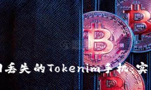 如何快速找回丢失的Tokenim手机：实用指南与技巧