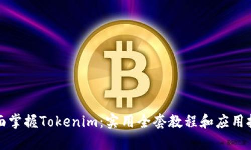 全面掌握Tokenim：实用全套教程和应用技巧