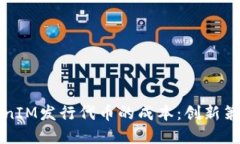 如何降低TokenIM发行代币的成本：创新策略与实践