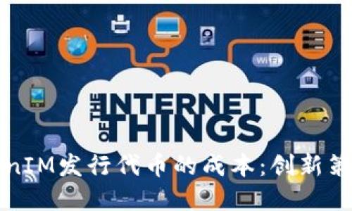 如何降低TokenIM发行代币的成本：创新策略与实践指南