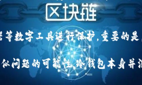 冷钱包摔碎了，如何保护你的数字资产和恢复关键数据

关键词：冷钱包，数字资产，数据恢复，安全措施

冷钱包的重要性
在数字货币的世界中，冷钱包被视为保护资产的重要工具。它们是离线存储设备，提供了一种相对安全的方式来保存比特币、以太坊等数字货币。然而，有时即使是再小心翼翼的用户，也可能会遭遇不幸，比如冷钱包的摔碎。冷钱包摔碎后，你的资产是否还安全？如何恢复数据？这些问题将帮助你更好地了解冷钱包的术语和操作方式。

冷钱包的定义与功能
冷钱包是一种离线存储的加密货币钱包，它与互联网完全隔绝，因此被认为是更安全的选择。相较于热钱包，冷钱包在防止黑客攻击和病毒感染方面具有明显优势。它们通常以硬件设备的形式存在，用户可以将私钥和数字资产存储在其中，确保设备不被网络侵害。

摔碎冷钱包的后果
摔碎冷钱包可能会导致硬件损坏，从而影响你存储在其中的数字资产的访问。绝大部分的冷钱包都涉及到复杂的加密技术和私钥管理，如果设备无法使用或损坏，用户可能面临无法访问其资产的困境。然而，冷钱包的设计也注重数据的安全性，许多情况下，只要保持一定的方法和技巧，你仍然有可能恢复资产或数据。

第一步：检查冷钱包的外观与功能
首先，你需要仔细检查摔碎的冷钱包。看看外观是否有明显的损伤，比如屏幕破碎、按键失灵等。尝试开机，看看能否正常启动。如果冷钱包只是轻微受损，可能还能进行数据读取。但是，如果它已经无法开机，你就需要采取进一步措施了。

第二步：备份恢复助力
在使用冷钱包之前，许多人都会生成备份。这些备份通常是由一组助记词或私钥组成，存放在安全的地方。如果你在冷钱包摔碎之前做好了备份，那么你就能够瞬间松一口气——只需用备份信息在新的冷钱包中恢复你的数据。备份的性质也说明了加密货币用户必须养成定期备份的重要习惯。

第三步：寻求专业帮助
如果你在检查冷钱包后发现其严重受损，或者备份又不能找到，接下来你可能需要寻求专业的数据恢复服务。市面上有许多专门从事冷钱包恢复的公司，他们具备必要的技术和工具来修复硬件并重新获取信息。然而，专业服务通常昂贵，且成功率也并不是百分之百，选择之前请仔细考量。

第四步：从损失中学习
无论结果如何，摔碎冷钱包的意外都是一个宝贵的教训。它提醒了我们在处理数字资产时要有更好的安全意识，从设备的物理保护到在线安全防护。我们可以采取一些额外的措施来加强对资产的保护，比如购买更坚固的存储设备，保持存储位置的安全，以及定期更新和检查备份信息。

冷钱包安全的有效措施
为了避免冷钱包再发生意外摔碎，可以采取以下一些预防措施：
ul
  li选择高质量的冷钱包设备，确保其具有较高的耐用性。/li
  li将冷钱包存放在安全、稳定的地方，避免靠近边缘的桌面或易滑落的地方。/li
  li在使用时保持小心，不要将冷钱包朝向易磕碰的地方使用。/li
  li定期进行资产备份，保持助记词或私钥的安全存放。/li
/ul

常见相关问题解答

问题1：我可以在冷钱包摔坏后找到专业人士恢复吗？
当然可以，许多城市都有专门提供数据恢复服务的公司，他们可能会对损坏的冷钱包进行检修，甚至在损坏较轻的情况下帮助你恢复资产。然而选择专业人士时一定要小心，首先确保他们有良好的口碑，避免潜在的风险。

问题2：如何有效备份冷钱包数据？
备份冷钱包数据的方法通常包括保存助记词和私钥。你可以把这些信息写下来，装进防水的密封袋中，存放在安全的地方；也可以选择使用密码管理器等数字工具进行保护。重要的是，确保备份信息不易被他人获取，同时也不应该完全依赖于单一的备份方式，而是建立多重备份（比如在不同的地点存放）。

综上所述，尽管冷钱包被摔碎可能会给你带来不安与困扰，但我们可以通过有效的方法来保护自己的数字资产和日常存储习惯，从而减少未来遭遇类似问题的可能性。冷钱包本身并没有问题，问题在于我们对它的防护和使用方式。
