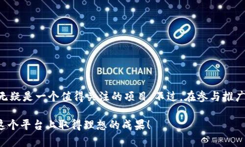 Tokenim推广收益全解析

在数字货币和区块链越来越流行的今天，许多平台和项目也随之兴起，其中Tokenim就是一个备受关注的名字。作为一个数字资产交易平台，Tokenim不仅为用户提供交易服务，同时也为推广者带来了丰厚的收益机会。那么，Tokenim真的存在推广收益吗？如果有，这又是如何运作的呢？本文将为你详细剖析Tokenim的推广收益机制，以及如何积极参与其中。

Tokenim的推广收益概述

Tokenim推广收益，简单来说，就是通过推荐新用户注册和交易，从而获得一定比例的佣金或奖励。这一模式通常被称为“推广返利”或“伙伴计划”。在Tokenim的推广体系中，用户可以通过自己的专属链接推广平台，邀请新的交易者加入，进而获得收益。

如何参与Tokenim的推广?

如果你对Tokenim的推广收益感兴趣，参与起来其实是非常简单的。首先，你需要注册一个Tokenim账户。注册完成后，平台会为你生成一个独特的推广链接或邀请码。接下来，你只需通过社交媒体、论坛、网络社区等途径分享你的链接，邀请他人点击并注册。

每当有人通过你的链接成功注册并进行交易时，你就能获得一定比例的佣金。这种模式不仅鼓励用户推广平台，同时也让更多的人了解和使用Tokenim，为整个社区创造了利益。

Tokenim的收益细节

Tokenim的推广收益主要包括两个方面：交易佣金和现金奖励。

ul
    listrong交易佣金/strong: 当你推荐的新用户进行交易时，你将根据他们的交易量获得相应比例的佣金。这一比例会根据Tokenim的政策而变化，通常在平台规则中会明确说明。/li
    listrong现金奖励/strong: 除了交易佣金，Tokenim还可能会设立一些阶段性奖励，比如邀请更多用户注册后，可以获得一定的奖金或其他形式的奖励。/li
/ul

如何提升推广效果?

光有推广链接还不够，要真正实现收益，关键在于推广的效果。以下是几个提升Tokenim推广效果的小技巧：

ul
    listrong了解目标用户群/strong: 在推广之前，先了解你的目标用户是谁，适合在哪些地方推广。对投资有兴趣的群体，比如币圈论坛、区块链社群，都是你推广的好去处。/li
    listrong分享真实体验/strong: 在推广的时候，分享自己在Tokenim的真实交易体验，包括使用界面的简便性、安全性、交易手续费等方面，这样能更容易吸引潜在用户。/li
    listrong积极互动/strong: 在社交媒体活跃，与用户进行互动，回答他们的问题，这不仅可以提高你的可信度，也可以吸引更多的用户通过你的链接注册。/li
/ul

Tokenim推广中的注意事项

在参与Tokenim的推广活动时，也需要注意一些事项：

ul
    listrong遵守平台规则/strong: 不同的平台有不同的推广政策，了解并遵循Tokenim的相关规定，以免因违规行为失去收益。/li
    listrong避免虚假宣传/strong: 推广时务必客观真实，不要夸大收益，以免造成用户的不信任，反而影响你的推广效果。/li
    listrong保持耐心/strong: 推广不是一蹴而就的事情，可能前期没有立刻见到效果，需要耐心坚持，才能逐渐实现收益。/li
/ul

常见问题

h4问题一：Tokenim的佣金支付周期是多久?/h4

这个问题是许多推广者关心的。一般来说，Tokenim会在每月的固定日期，根据前一个月的推广业绩进行佣金结算。具体的支付周期和具体日期会在Tokenim的官网上有所说明，建议推广者定期查看相关公告。此外，佣金的提现通常也会有一定的最低额度要求，这个也需要注意，以确保顺利提现。

h4问题二：如何保障我的推广链接的安全?/h4

在推广时，保护你的推广链接安全是非常重要的，毕竟它是你获得收益的凭证。以下是几点建议：

ul
    listrong避免公开网址/strong: 不要将你的推广链接随意发布在公共论坛或社交平台中，以免被他人盗用。可以选择私信或者小群体分享的方式。/li
    listrong使用短链接/strong: 如果需要分享链接，可以考虑使用短链接工具，这样既美观又能降低链接被滥用的风险。/li
    listrong定期检查推广活动/strong: 监控你的推荐情况，确保它的确是通过你的链接注册和交易，如果发现异常情况及时反馈给Tokenim的客服。/li
/ul

总结

通过以上分析，我们可以看到Tokenim不仅提供了一个安全、快速的交易平台，也为许多用户提供了变现的机会。对于希望通过推广获利的人来说，Tokenim无疑是一个值得关注的项目。不过，在参与推广的同时，抓住机会的同时也要注意规则与诚信，这样才能长久而稳地收获利益。

在这个技术飞速发展的时代，抓住机遇，善用资源，无疑是每一个投资者和推广者需要学习的课题。希望每一位有志于在Tokenim上获得收益的朋友都能在这个平台上取得理想的成果！