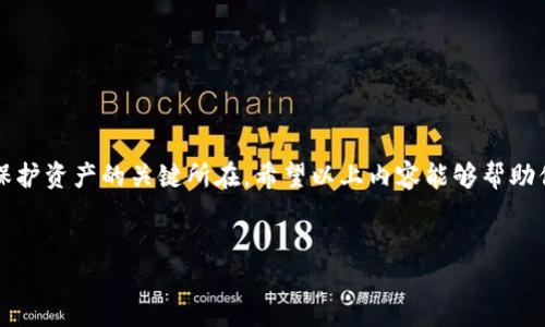 热钱包与冷钱包的定义

在数字货币的世界中，钱包是存储和管理加密资产（如比特币、以太坊等）不可或缺的工具。热钱包和冷钱包是两种主要的钱包类型，它们各自有着不同的使用场景和安全性。简单来说，热钱包是在线钱包，方便快捷，而冷钱包是离线钱包，更加安全。接下来，我们将深入探讨这两种钱包的具体含义、优缺点，以及如何选择适合自己的钱包类型。

热钱包：便捷的在线存储

热钱包，是指与互联网连接的钱包。它们通常以移动应用、桌面客户端或者网页形式存在，让用户可以随时随地存取他们的数字资产。热钱包的优点是它们能够迅速进行交易，非常适合日常小额支出或频繁交易的用户。

特点如下：

ul
    listrong方便性：/strong热钱包可以在任何有网络的地方使用，用户可以随时查看余额、发送和接收资金。/li
    listrong快速交易：/strong由于连接互联网，热钱包的交易速度非常快，适合需要频繁操作的人。/li
    listrong易于使用：/strong一般来说，热钱包的界面友好，用户体验良好，尤其适合初学者。/li
/ul

然而，热钱包也有一些不足之处，尤其是在安全性方面。由于它们常常在线，容易成为黑客攻击的目标，用户的资产可能面临被盗的风险。所以，虽然热钱包在便捷性上无可挑剔，但安全性确实是一个值得关注的问题。

冷钱包：安全的离线存储

冷钱包是一种离线存储加密货币的方式。与热钱包不同，它们并不直接连接互联网，通常以硬件或纸质形式存在。冷钱包的设计初衷就是为了确保用户的资产在没有互联网的情况下依然能够安全存储，降低被盗的风险。

冷钱包的特点包括：

ul
    listrong安全性：/strong由于不连接网络，冷钱包大大降低了黑客攻击的可能性，因此被认为是相对安全的选择。/li
    listrong长期存储：/strong适合那些不打算频繁交易的用户，冷钱包可以安全地保存高额资产。/li
    listrong多种形式：/strong冷钱包可以是硬件设备（如USB设备）或者是纸质钱包，用户可以根据自己的需求选择合适的存储方式。/li
/ul

尽管冷钱包拥有诸多优点，但它也并非完美无缺。冷钱包在交易时需要将资产转移到热钱包，这个过程较为繁琐，也可能导致用户操作失误，因此不适合所有人。

热钱包与冷钱包的选择指南

在选择热钱包与冷钱包时，个人的需求和使用场景至关重要。以下是一些选择指南：

ul
    listrong交易频率：/strong如果你是一个频繁交易的用户，热钱包将会是一个理想的选择。它的便利性和快速访问使得资金调动更加灵活。如果你主要是进行长线投资，冷钱包则更为适合。/li
    listrong安全性考虑：/strong如果你存储的是大量资产，优先考虑冷钱包，它的离线特性提供了更高的安全保障。在使用热钱包时，也应该设置强密码和双重验证等安全措施。/li
    listrong技术水平：/strong如果你是初学者，可能会更倾向于使用界面友好的热钱包，而对于有一定技术背景的用户，冷钱包或许能带来更大的安全性与可靠性。/li
/ul

总结与建议

热钱包和冷钱包各有其独特的优势与劣势。对于用户而言，最重要的是根据自己的需求合理选择，找到适合自己的存储方式。保持警惕和严谨的态度，不论选择哪种钱包，都是保护自己资产的重要步骤。

常见问题解答

h41. 热钱包与冷钱包可以同时使用吗？/h4

当然可以！许多用户会选择同时使用热钱包和冷钱包以兼顾便利性和安全性。你可以通过热钱包进行日常交易，而使用冷钱包来存储大额资产或长期投资。这样的组合可以让你在保证安全的同时，也享有快捷的交易体验。

h42. 我该如何安全地使用热钱包？/h4

为了确保你的热钱包的安全，你可以采取以下几项措施：

ul
    listrong启用双重认证：/strong大多数热钱包平台都提供双重认证功能，建议务必开启，这会增加账号的安全性。/li
    listrong定期检查账户活动：/strong定期查看账户的交易记录，确保没有异常操作。/li
    listrong使用强密码：/strong选择复杂且难以被猜测的密码，并定期更换。/li
    listrong保持软件更新：/strong确保你使用的钱包软件是最新版本，以获得最新的安全修复。/li
/ul

通过这些步骤，你可以在使用热钱包时，更加安全地管理自己的数字资产。

结语

在加密货币的浩瀚海洋中，选择合适的钱包对于每个投资者来说都是至关重要的第一步。热钱包与冷钱包各有千秋，理性的选择与合理的使用，是保护资产的关键所在。希望以上内容能够帮助你更好地理解和运用这些工具！

相关
热钱包与冷钱包：便捷与安全的双向选择