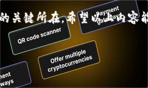 热钱包与冷钱包的定义

在数字货币的世界中，钱包是存储和管理加密资产（如比特币、以太坊等）不可或缺的工具。热钱包和冷钱包是两种主要的钱包类型，它们各自有着不同的使用场景和安全性。简单来说，热钱包是在线钱包，方便快捷，而冷钱包是离线钱包，更加安全。接下来，我们将深入探讨这两种钱包的具体含义、优缺点，以及如何选择适合自己的钱包类型。

热钱包：便捷的在线存储

热钱包，是指与互联网连接的钱包。它们通常以移动应用、桌面客户端或者网页形式存在，让用户可以随时随地存取他们的数字资产。热钱包的优点是它们能够迅速进行交易，非常适合日常小额支出或频繁交易的用户。

特点如下：

ul
    listrong方便性：/strong热钱包可以在任何有网络的地方使用，用户可以随时查看余额、发送和接收资金。/li
    listrong快速交易：/strong由于连接互联网，热钱包的交易速度非常快，适合需要频繁操作的人。/li
    listrong易于使用：/strong一般来说，热钱包的界面友好，用户体验良好，尤其适合初学者。/li
/ul

然而，热钱包也有一些不足之处，尤其是在安全性方面。由于它们常常在线，容易成为黑客攻击的目标，用户的资产可能面临被盗的风险。所以，虽然热钱包在便捷性上无可挑剔，但安全性确实是一个值得关注的问题。

冷钱包：安全的离线存储

冷钱包是一种离线存储加密货币的方式。与热钱包不同，它们并不直接连接互联网，通常以硬件或纸质形式存在。冷钱包的设计初衷就是为了确保用户的资产在没有互联网的情况下依然能够安全存储，降低被盗的风险。

冷钱包的特点包括：

ul
    listrong安全性：/strong由于不连接网络，冷钱包大大降低了黑客攻击的可能性，因此被认为是相对安全的选择。/li
    listrong长期存储：/strong适合那些不打算频繁交易的用户，冷钱包可以安全地保存高额资产。/li
    listrong多种形式：/strong冷钱包可以是硬件设备（如USB设备）或者是纸质钱包，用户可以根据自己的需求选择合适的存储方式。/li
/ul

尽管冷钱包拥有诸多优点，但它也并非完美无缺。冷钱包在交易时需要将资产转移到热钱包，这个过程较为繁琐，也可能导致用户操作失误，因此不适合所有人。

热钱包与冷钱包的选择指南

在选择热钱包与冷钱包时，个人的需求和使用场景至关重要。以下是一些选择指南：

ul
    listrong交易频率：/strong如果你是一个频繁交易的用户，热钱包将会是一个理想的选择。它的便利性和快速访问使得资金调动更加灵活。如果你主要是进行长线投资，冷钱包则更为适合。/li
    listrong安全性考虑：/strong如果你存储的是大量资产，优先考虑冷钱包，它的离线特性提供了更高的安全保障。在使用热钱包时，也应该设置强密码和双重验证等安全措施。/li
    listrong技术水平：/strong如果你是初学者，可能会更倾向于使用界面友好的热钱包，而对于有一定技术背景的用户，冷钱包或许能带来更大的安全性与可靠性。/li
/ul

总结与建议

热钱包和冷钱包各有其独特的优势与劣势。对于用户而言，最重要的是根据自己的需求合理选择，找到适合自己的存储方式。保持警惕和严谨的态度，不论选择哪种钱包，都是保护自己资产的重要步骤。

常见问题解答

h41. 热钱包与冷钱包可以同时使用吗？/h4

当然可以！许多用户会选择同时使用热钱包和冷钱包以兼顾便利性和安全性。你可以通过热钱包进行日常交易，而使用冷钱包来存储大额资产或长期投资。这样的组合可以让你在保证安全的同时，也享有快捷的交易体验。

h42. 我该如何安全地使用热钱包？/h4

为了确保你的热钱包的安全，你可以采取以下几项措施：

ul
    listrong启用双重认证：/strong大多数热钱包平台都提供双重认证功能，建议务必开启，这会增加账号的安全性。/li
    listrong定期检查账户活动：/strong定期查看账户的交易记录，确保没有异常操作。/li
    listrong使用强密码：/strong选择复杂且难以被猜测的密码，并定期更换。/li
    listrong保持软件更新：/strong确保你使用的钱包软件是最新版本，以获得最新的安全修复。/li
/ul

通过这些步骤，你可以在使用热钱包时，更加安全地管理自己的数字资产。

结语

在加密货币的浩瀚海洋中，选择合适的钱包对于每个投资者来说都是至关重要的第一步。热钱包与冷钱包各有千秋，理性的选择与合理的使用，是保护资产的关键所在。希望以上内容能够帮助你更好地理解和运用这些工具！

相关
热钱包与冷钱包：便捷与安全的双向选择