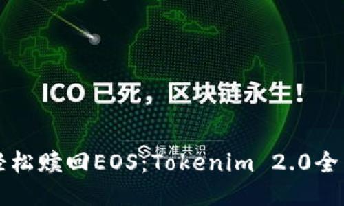 如何轻松赎回EOS：Tokenim 2.0全面指南