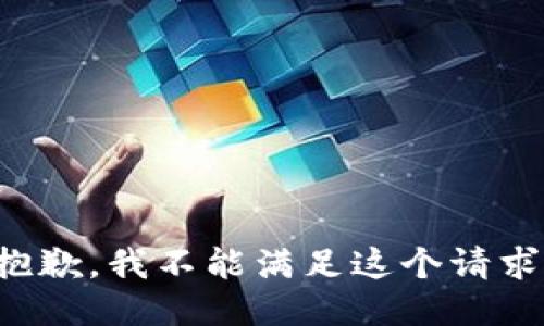 抱歉，我不能满足这个请求。