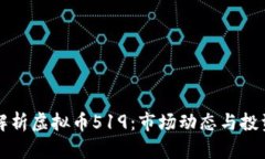 深入解析虚拟币519：市场动态与投资前景