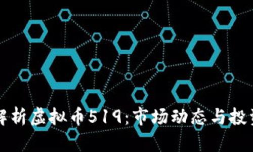 深入解析虚拟币519：市场动态与投资前景