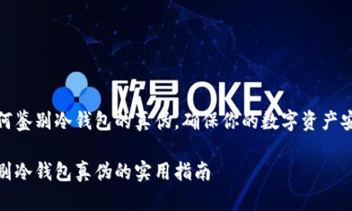 如何鉴别冷钱包的真伪，确保你的数字资产安全

鉴别冷钱包真伪的实用指南