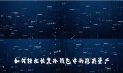 如何轻松恢复冷钱包中的隐藏资产
