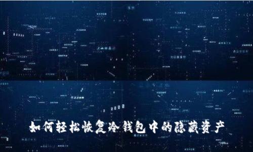 如何轻松恢复冷钱包中的隐藏资产