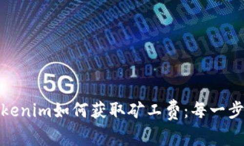深入了解Tokenim如何获取矿工费：每一步都不容忽视