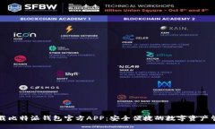 快速下载比特派钱包官方APP：安全便捷的数字资