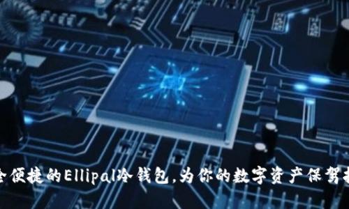 安全便捷的Ellipal冷钱包，为你的数字资产保驾护航