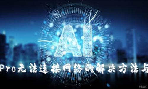 波宝Pro无法连接网络的解决方法与技巧